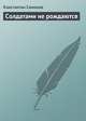Солдатами не рождаются, Константин Симонов 
