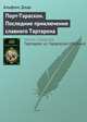 Порт-Тараскон. Последние приключения славного Тартарена, Альфонс Доде 