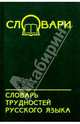 Словарь трудностей русского языка, 