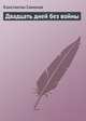 Двадцать дней без войны, Константин Симонов 