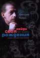 Найди себя по знаку рождения. Энциклопедия гороскопов, Григорий Семенович Кваша 