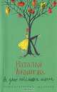 На краю печальных истин, Наталья Лукьянова 
