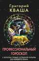 Профессиональный гороскоп. 5 золотых правил успешной карьеры для каждого знака, Григорий Семенович Кваша 