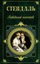 Любовный напиток, Стендаль 