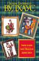 Золотце ты наше. Джим с Пиккадилли. Даровые деньги (сборник), Пелам Вудхаус 