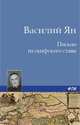 Письмо из скифского стана, Василий Ян 
