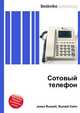 Сотовый телефон, Джесси Рассел 