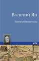 Записки пешехода, Василий Ян 