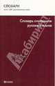 Словарь синонимов русского языка: Около 7 000 синонимических рядов. - 5-е изд., Ситникова М.А. 