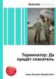 Терминатор: Да придёт спаситель, Джесси Рассел 