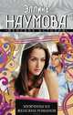 Мужчины из женских романов, Эллина Наумова 