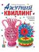 Ажурный квиллинг. Уникальная авторская техника, Любовь Рогачевская 