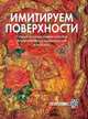 Имитируем поверхности. Самая полная энциклопедия декоративных техник и материалов, Жукова Наталья Александровна 