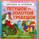 Петушок-золотой гребешок. Книжка с мягкими пазлами, 