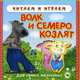 Волк и семеро козлят. Книжка с мягкими пазлами, 