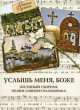 Услышь меня, Боже. Песенный сборник православного паломника, 