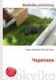 Черепахи, Джесси Рассел 