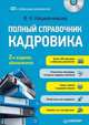 Полный справочник кадровика, 2-е изд., обновленное (+CD с образцами документов), Нашивочникова Вера Николаевна 