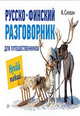 Русско-финский разговорник для путешественников, Кристиина Силван 