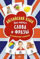 Английский язык. Мои первые слова и фразы (набор из 60 дидактических карточек), Ризо Е А 