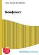 Конфликт, Джесси Рассел 