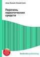 Перечень наркотических средств, Jesse Russell,Ronald Cohn 