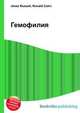 Гемофилия, Джесси Рассел 