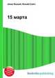 15 марта, Джесси Рассел 