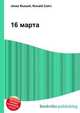 16 марта, Джесси Рассел 