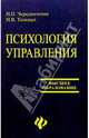 Психология управления, Чередниченко И. П., Тельных Н.В. 