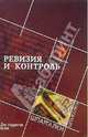 Ревизия и контроль для студентов вузов, Маренков Николай Леонидович 