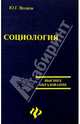 Социология. Изд. 2-е, Волков Юрий Федорович 