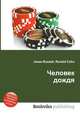 Человек дождя, Джесси Рассел 