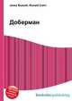 Доберман, Джесси Рассел 