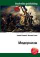 Модернизм, Джесси Рассел 
