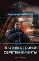 Противостояние. Обретение мечты, Александр Валерьевич Тарасов 