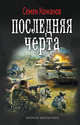 Последняя черта, Семен Кожанов 
