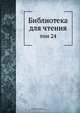Библиотека для чтения, Сборник 