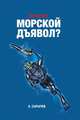 По нраву "Морской дьявол"?, Е.А. Сарычева 