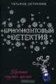 Хроника гнусных времен, Татьяна Устинова 
