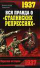 1937. Вся правда о "сталинских репрессиях", Александр Елисеев 