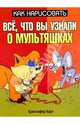 Как нарисовать все, что вы узнали о мультяшках - (Как нарисовать), Кристофер Харт 
