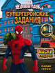 Человек-Паук. Найди героя! Супергеройские задания (+ маски в подарок), 