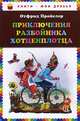 Приключения разбойника Хотценплотца (пер. Э. Ивановой, ил. В.Родионова), Отфрид Пройслер 