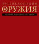 Энциклопедия оружия. Лучшие мировые образцы, Дмитрий Сергеевич Алексеев 
