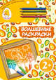 Жираф. Волшебные раскраски (+ карандаши), 