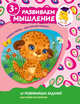 Развиваем мышление. 10 развивающих заданий. Для детей от 3 лет, Цветкова Наталья В. 