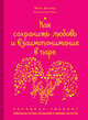 Как сохранить любовь и взаимопонимание в паре. Экспресс-тренинг, Ивон Даллер 