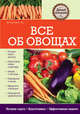 Все об овощах, Елена Юрьевна Вечерина 