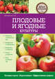 Плодовые и ягодные культуры, Елена Юрьевна Вечерина 